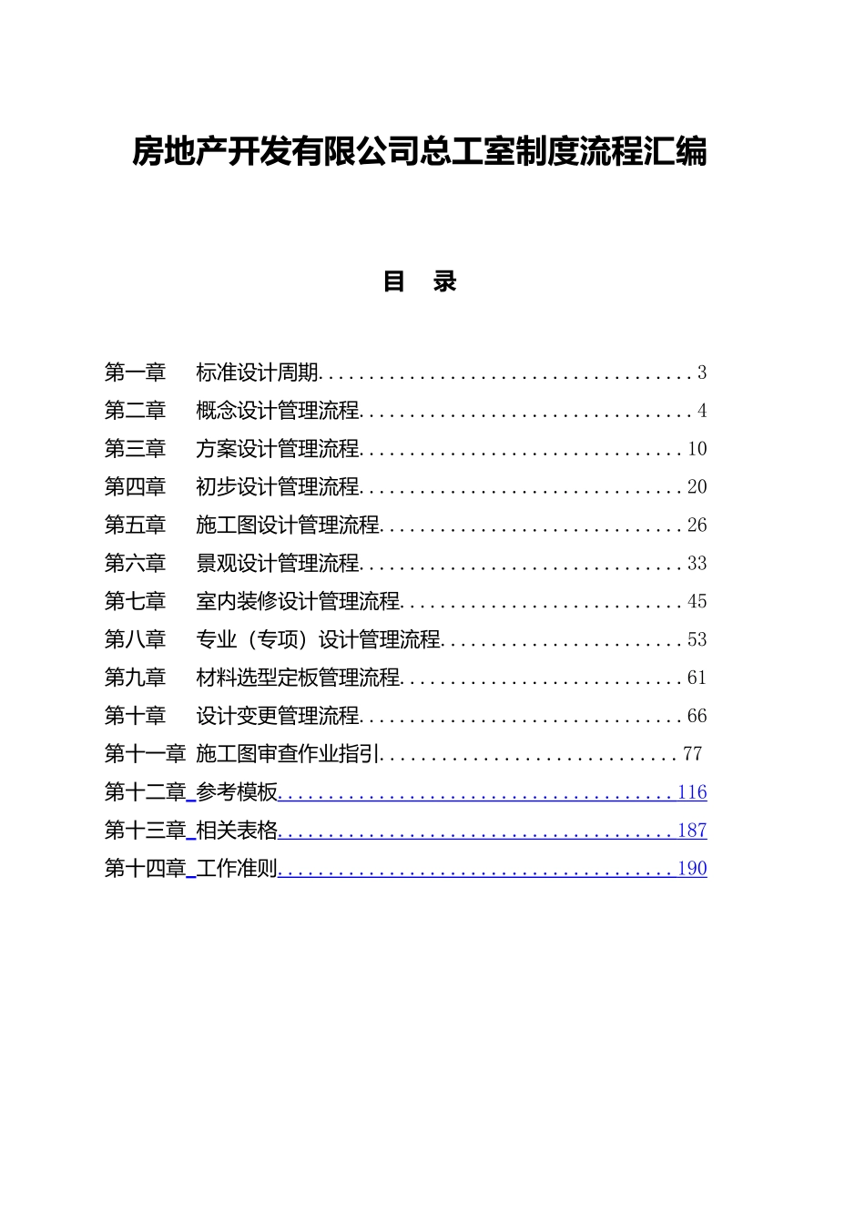 房地产开发有限公司总工室制度流程汇编_第1页