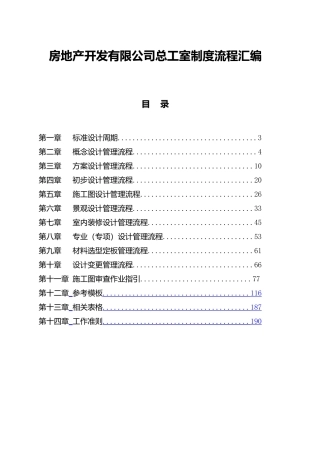房地产开发有限公司总工室制度流程汇编