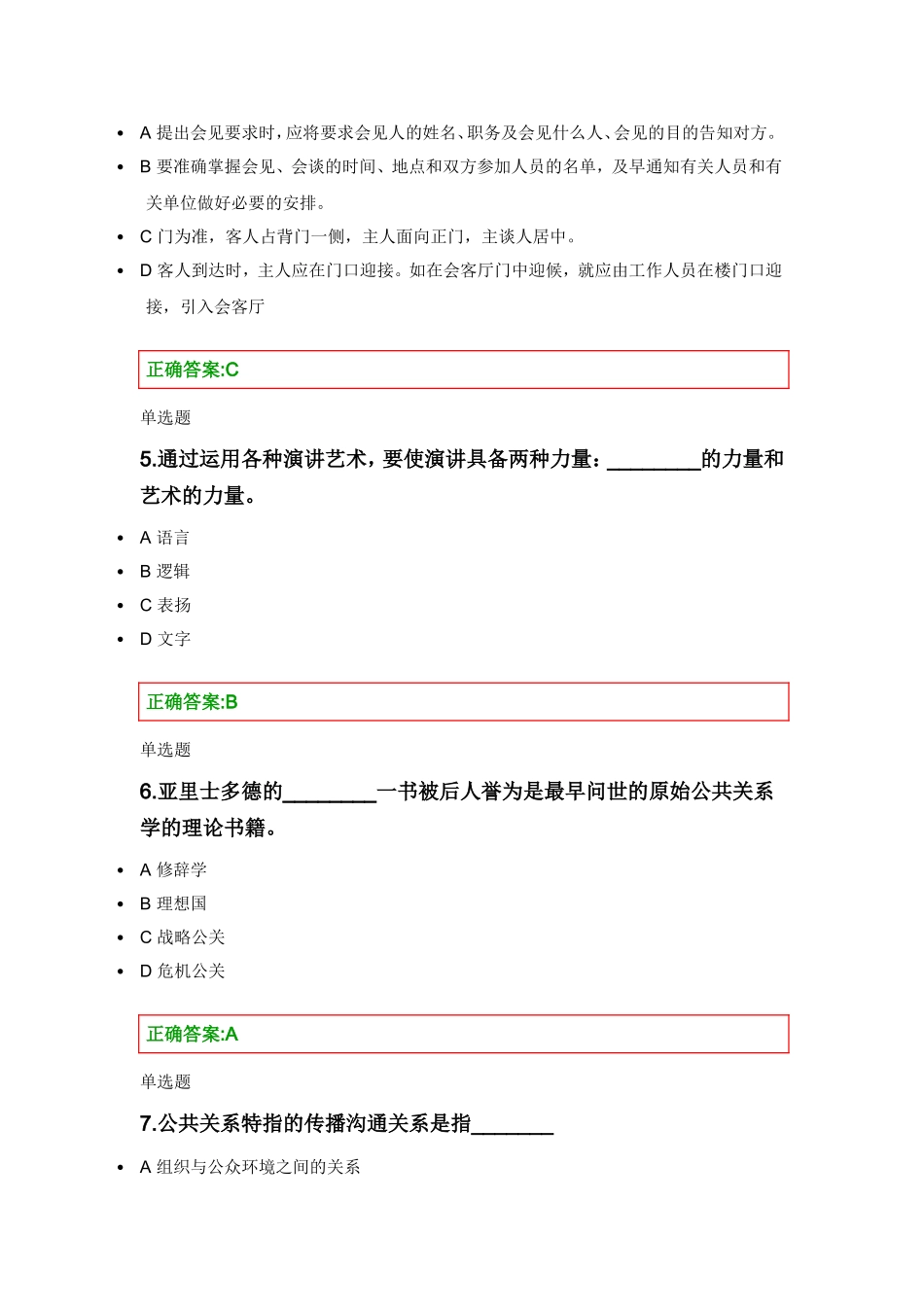 公共关系学在线作业梳理汇总_第2页