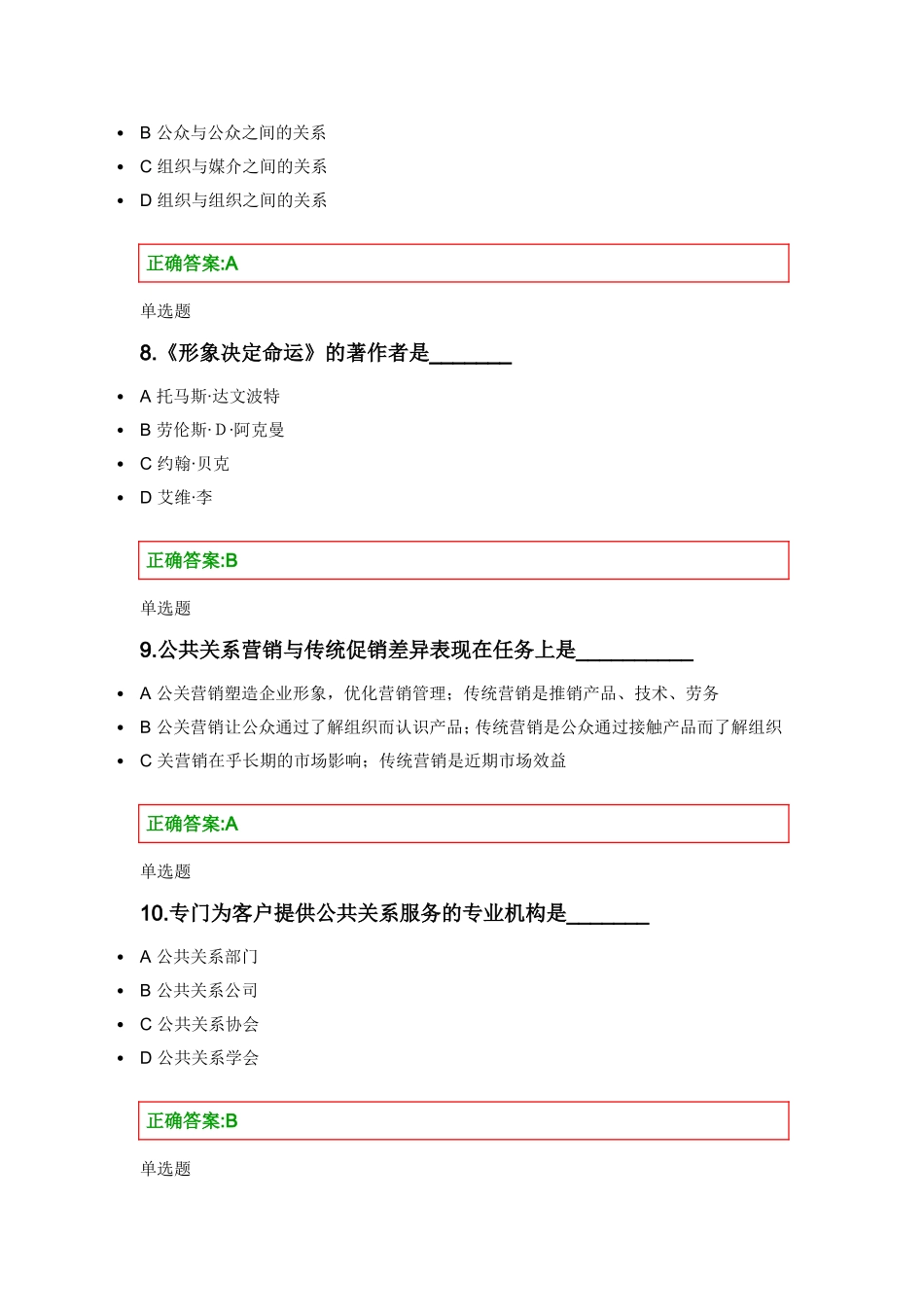 公共关系学在线作业梳理汇总_第3页