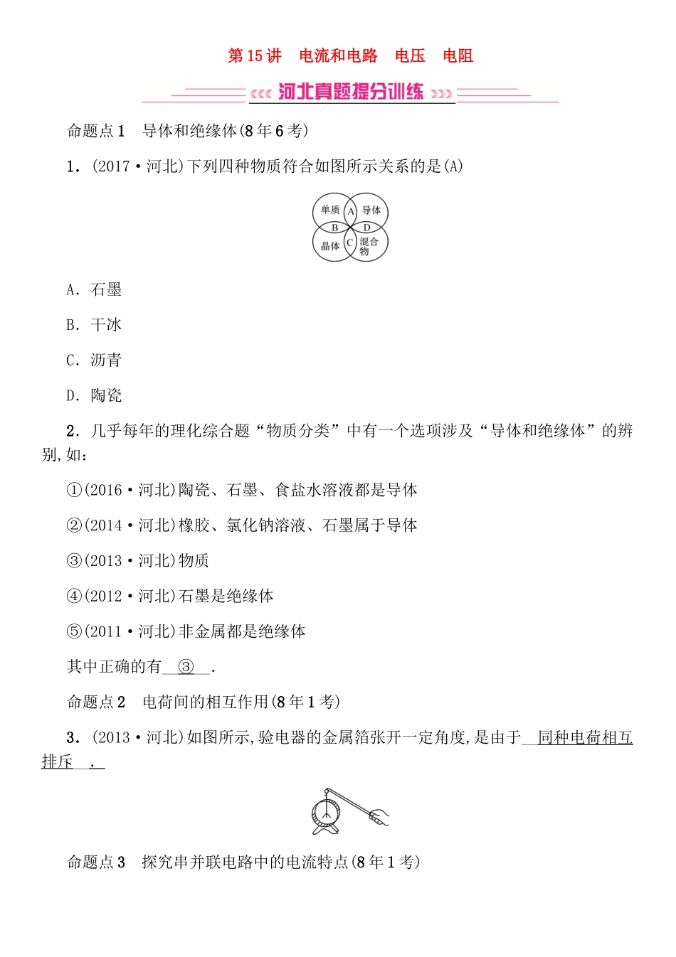 高考测试练习题 电流和电路　电压　电阻_第1页
