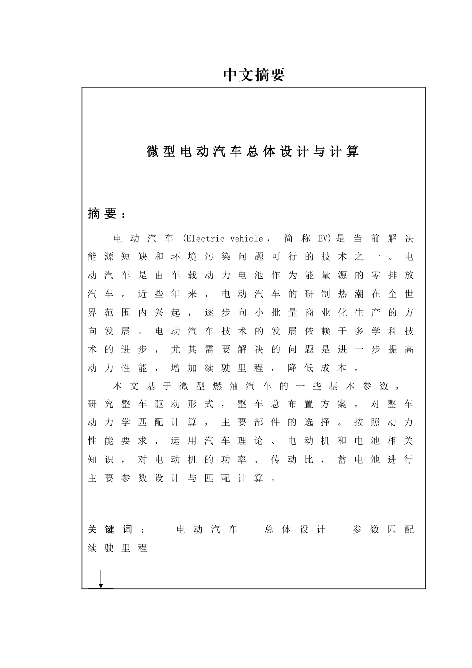 微型电动汽车总体设计与计算   车辆工程专业_第1页
