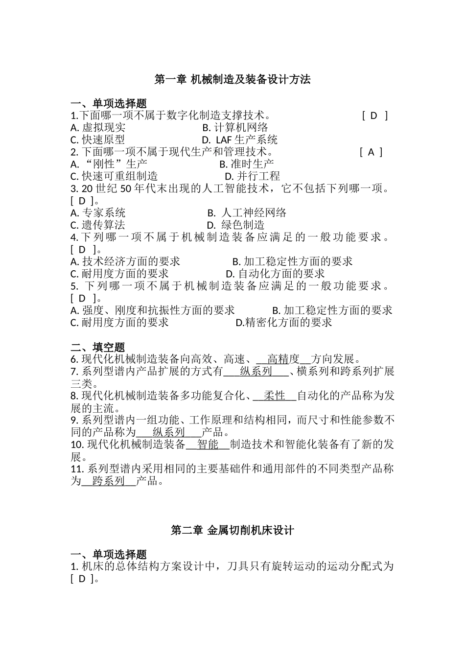 第一章机械制造及装备设计方法测试练习题_第1页