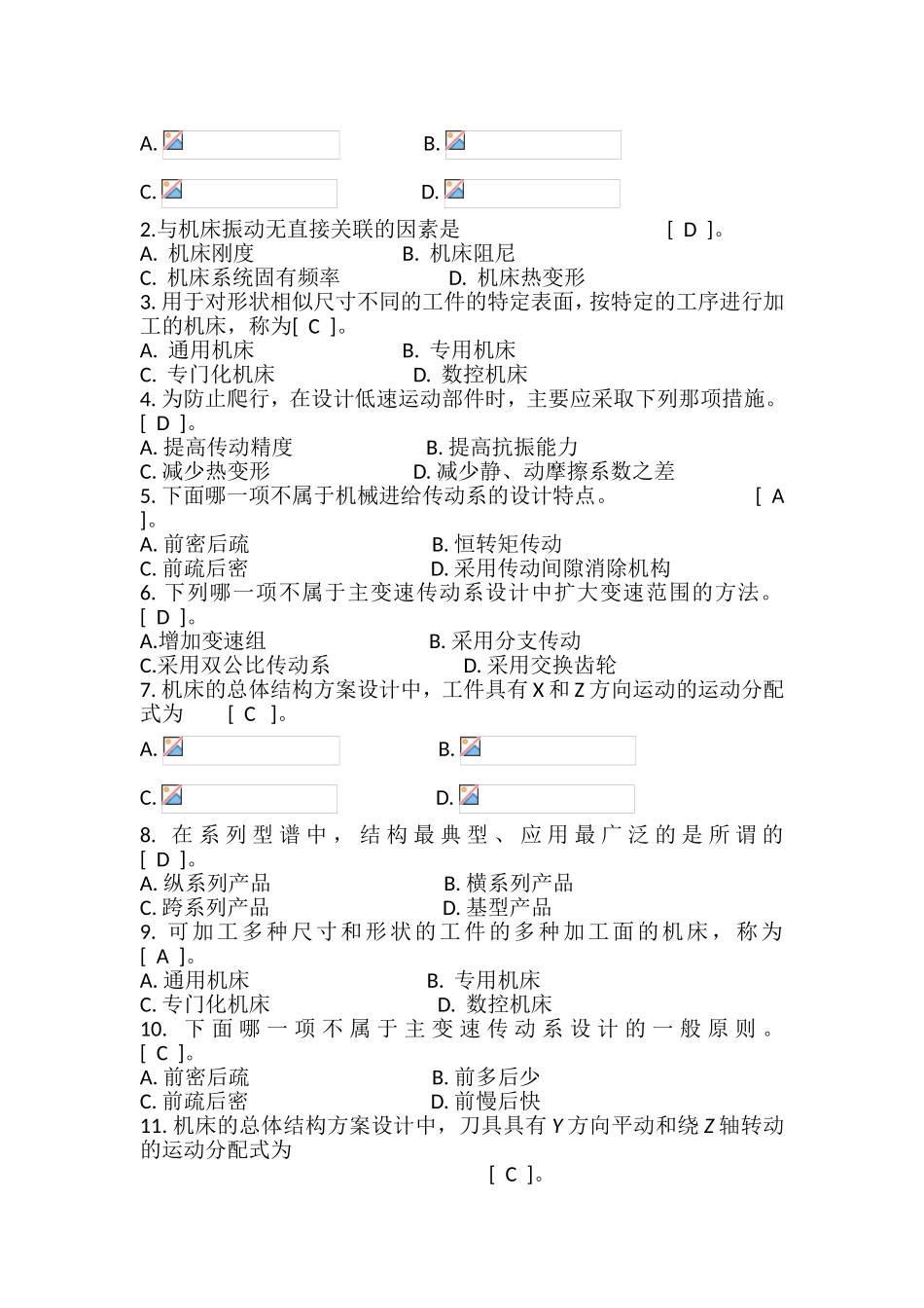 第一章机械制造及装备设计方法测试练习题_第2页