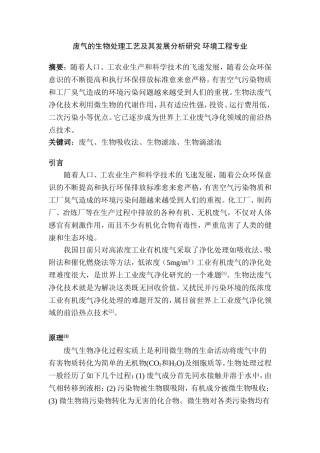 废气的生物处理工艺及其发展分析研究 环境工程专业