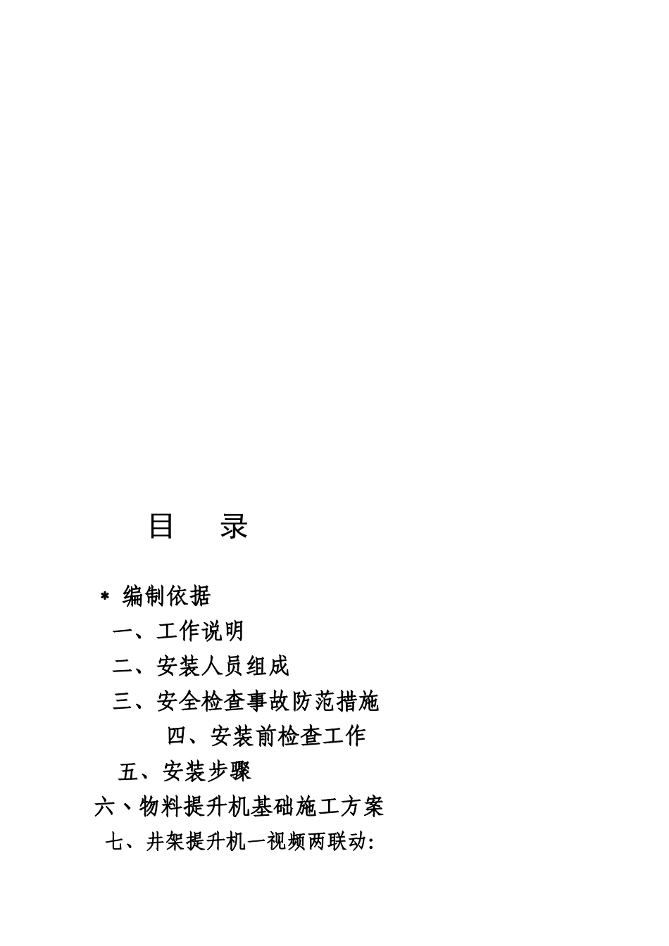 东兰县供销社综合楼工程物料提升机安装方案_第3页
