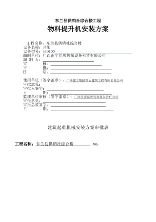 东兰县供销社综合楼工程物料提升机安装方案