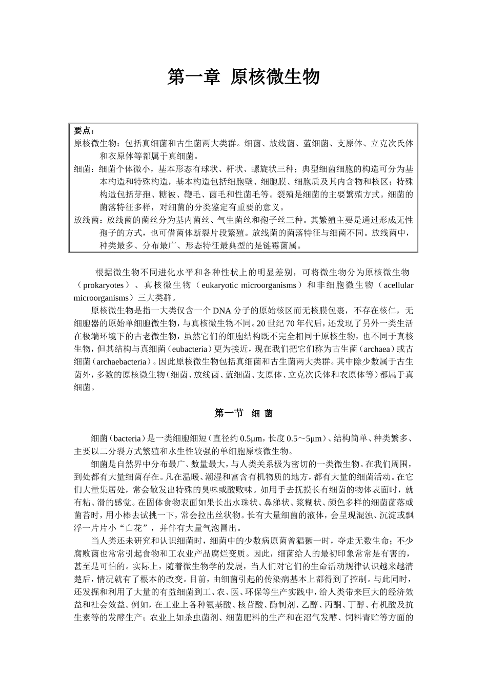 第一章原核微生物知识点梳理汇总_第1页