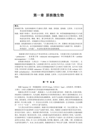 第一章原核微生物知识点梳理汇总