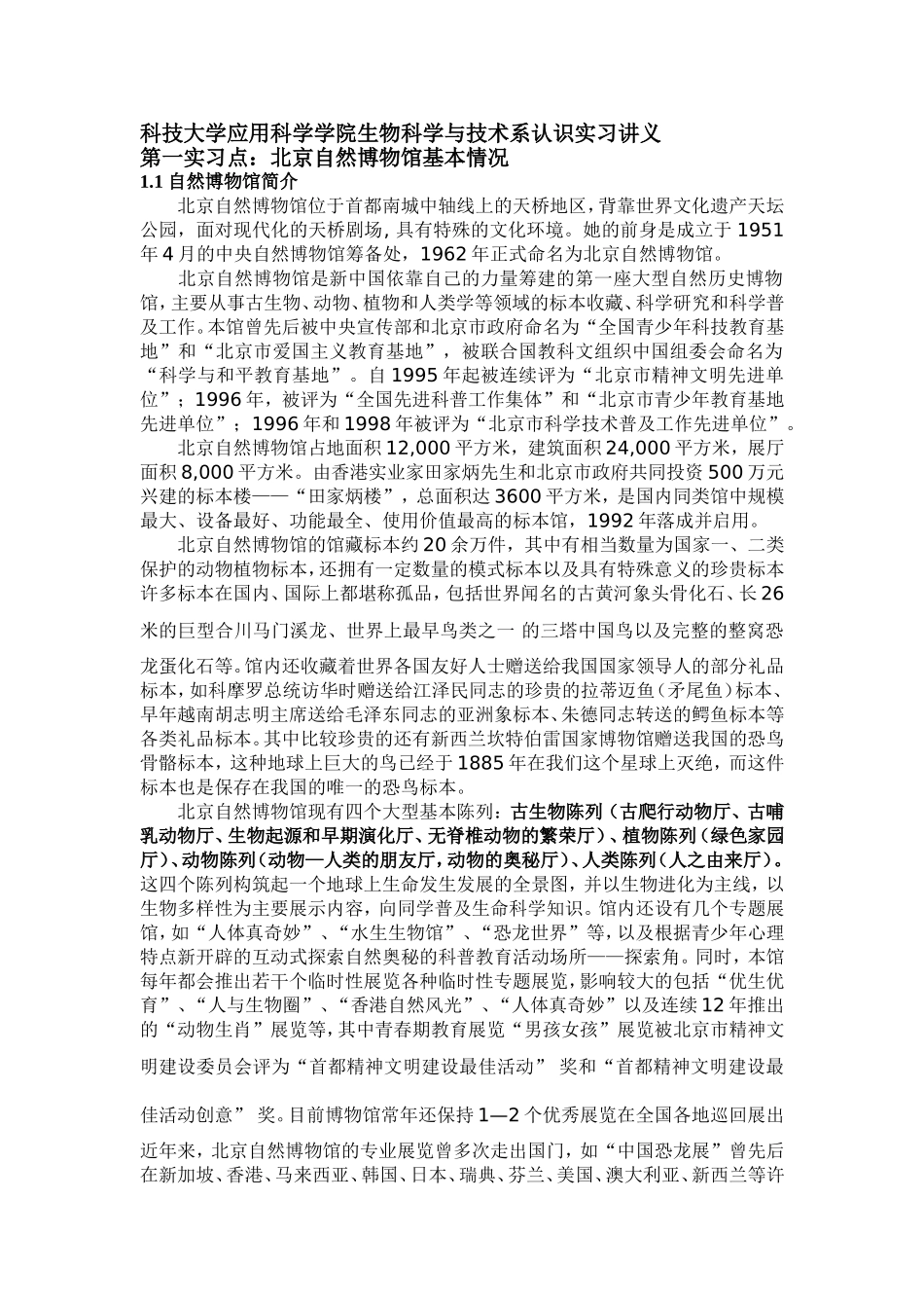 科技大学应用科学学院生物科学与技术系认识实习讲义_第1页