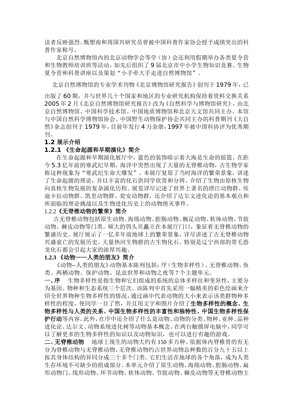 科技大学应用科学学院生物科学与技术系认识实习讲义_第3页