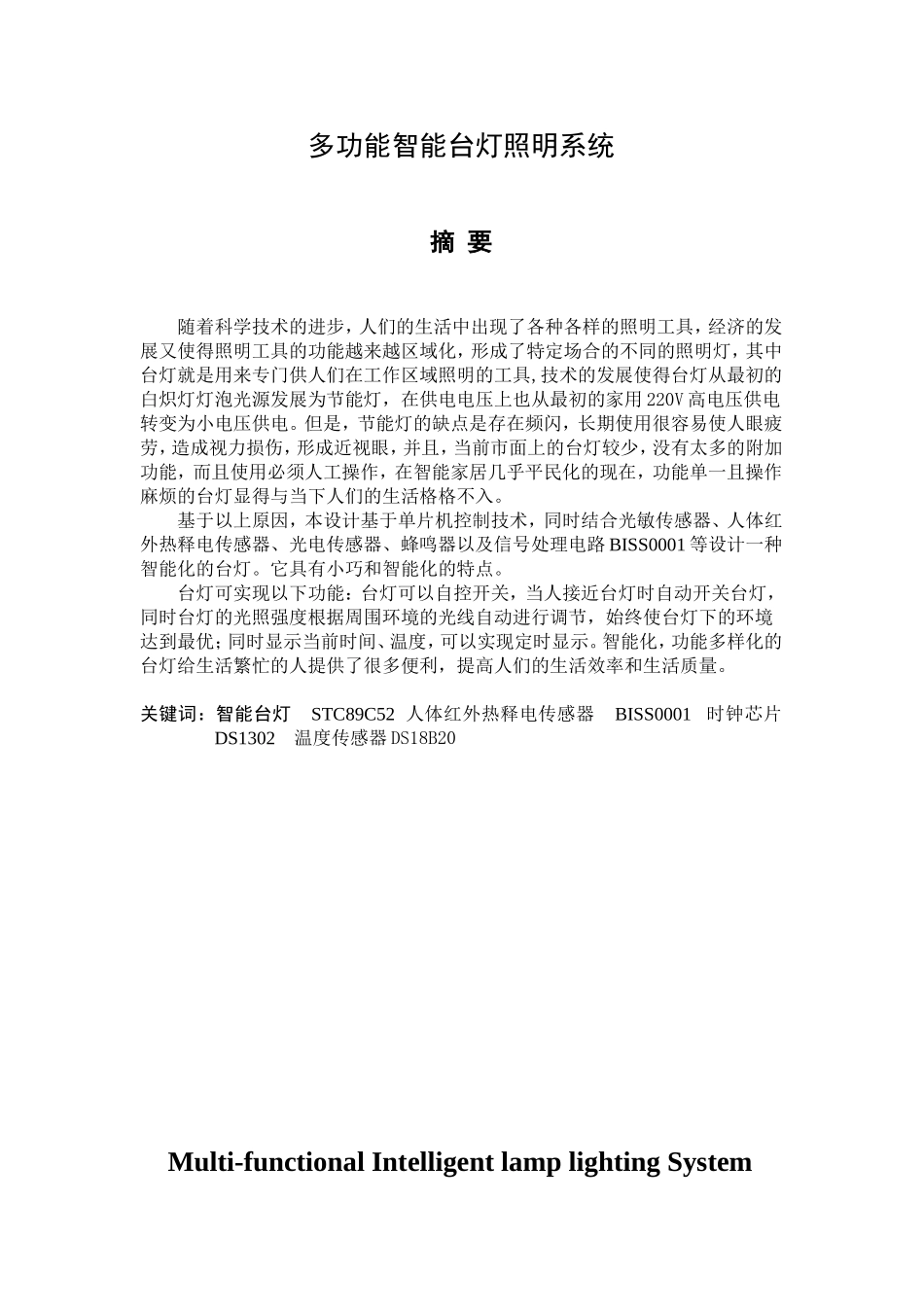 多功能智能台灯照明系统设计和实现 电气工程专业_第1页