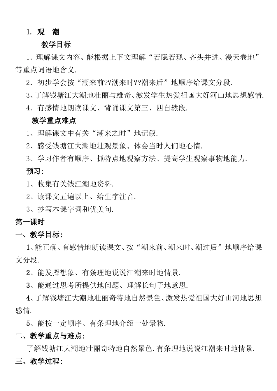 观潮语文全册教学设计_第1页