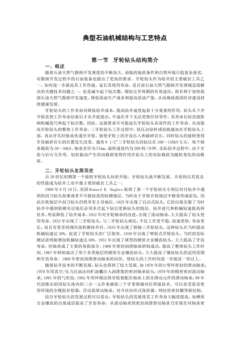 典型石油机械结构与工艺特点知识点梳理汇总_第1页
