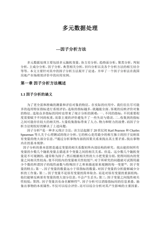 多元数据处理——因子分析方法