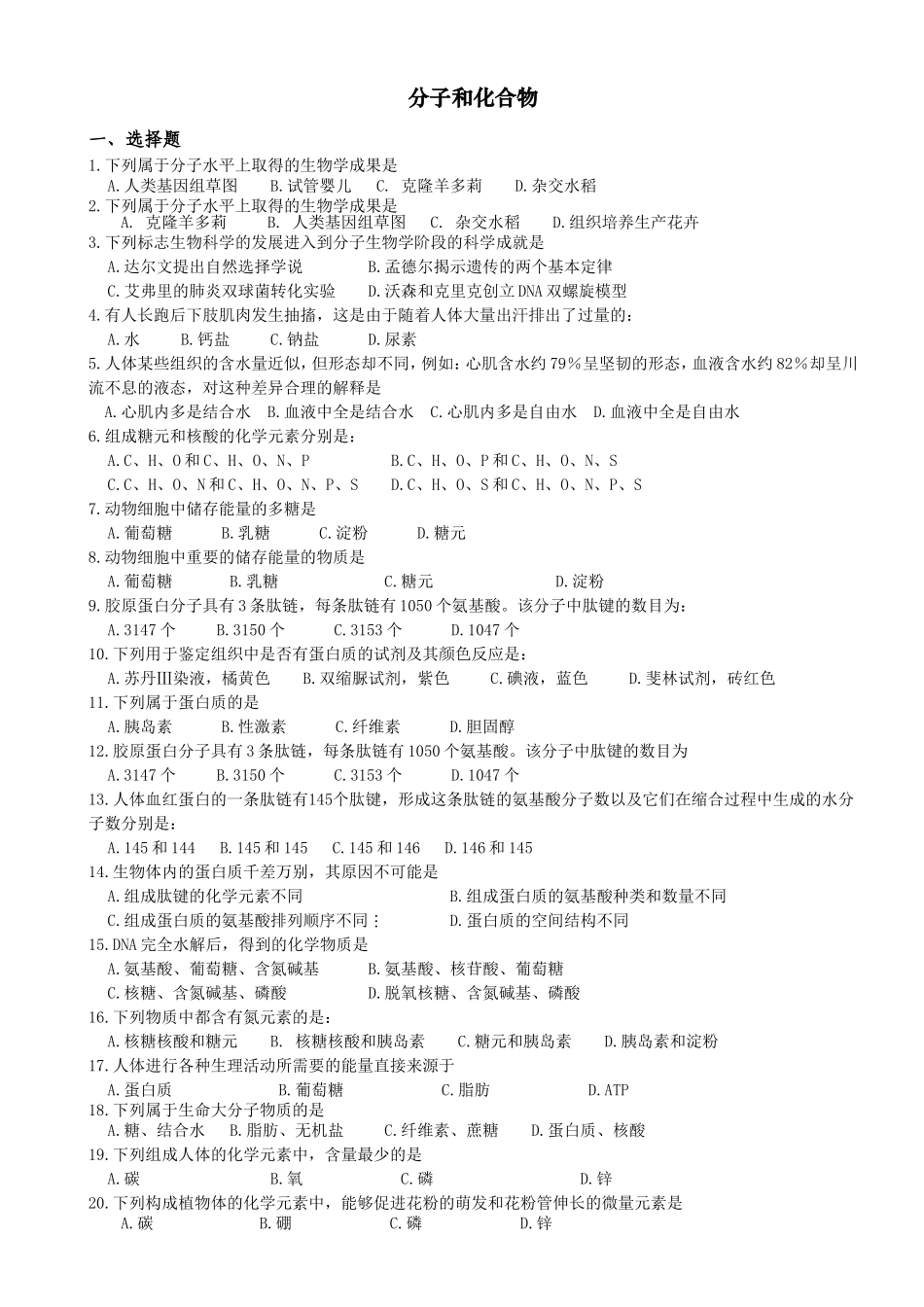 分子和化合物高考化学测试练习题_第1页