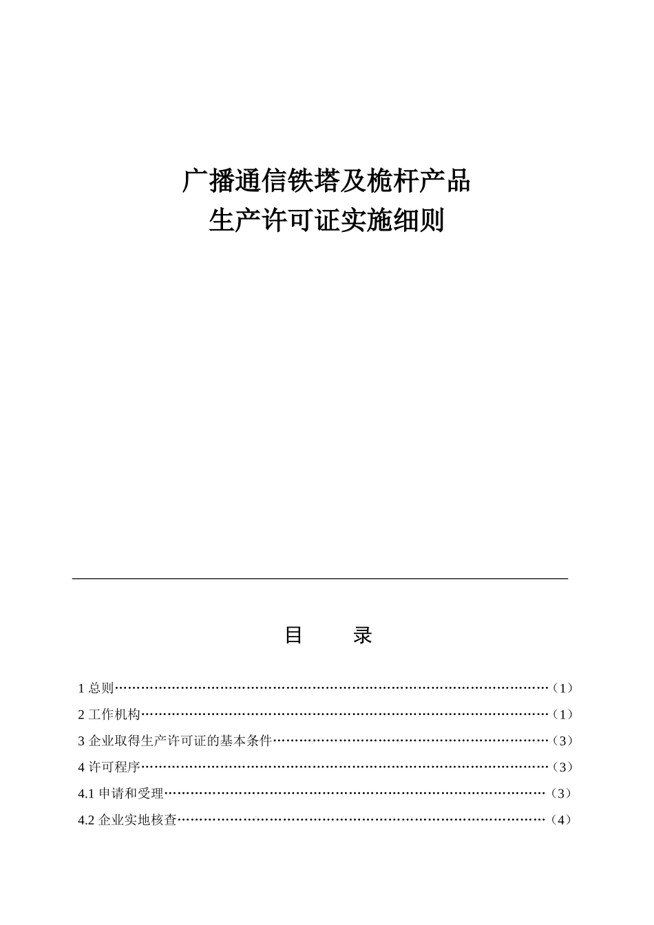 广播通信铁塔及桅杆产品生产许可证实施细则_第1页