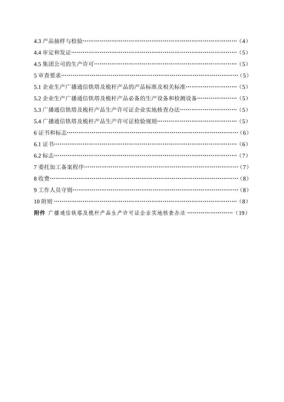 广播通信铁塔及桅杆产品生产许可证实施细则_第2页