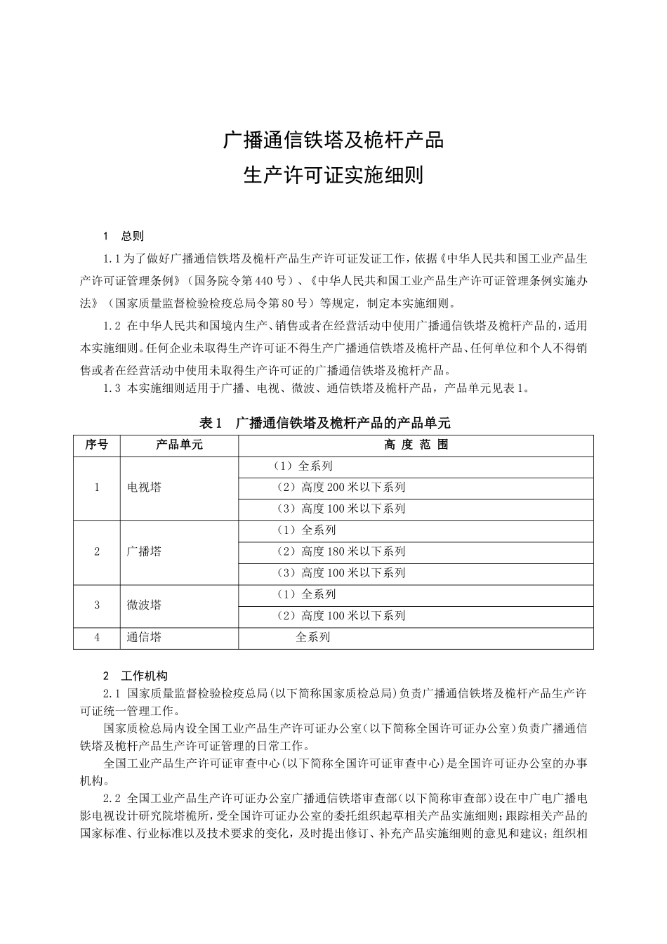 广播通信铁塔及桅杆产品生产许可证实施细则_第3页