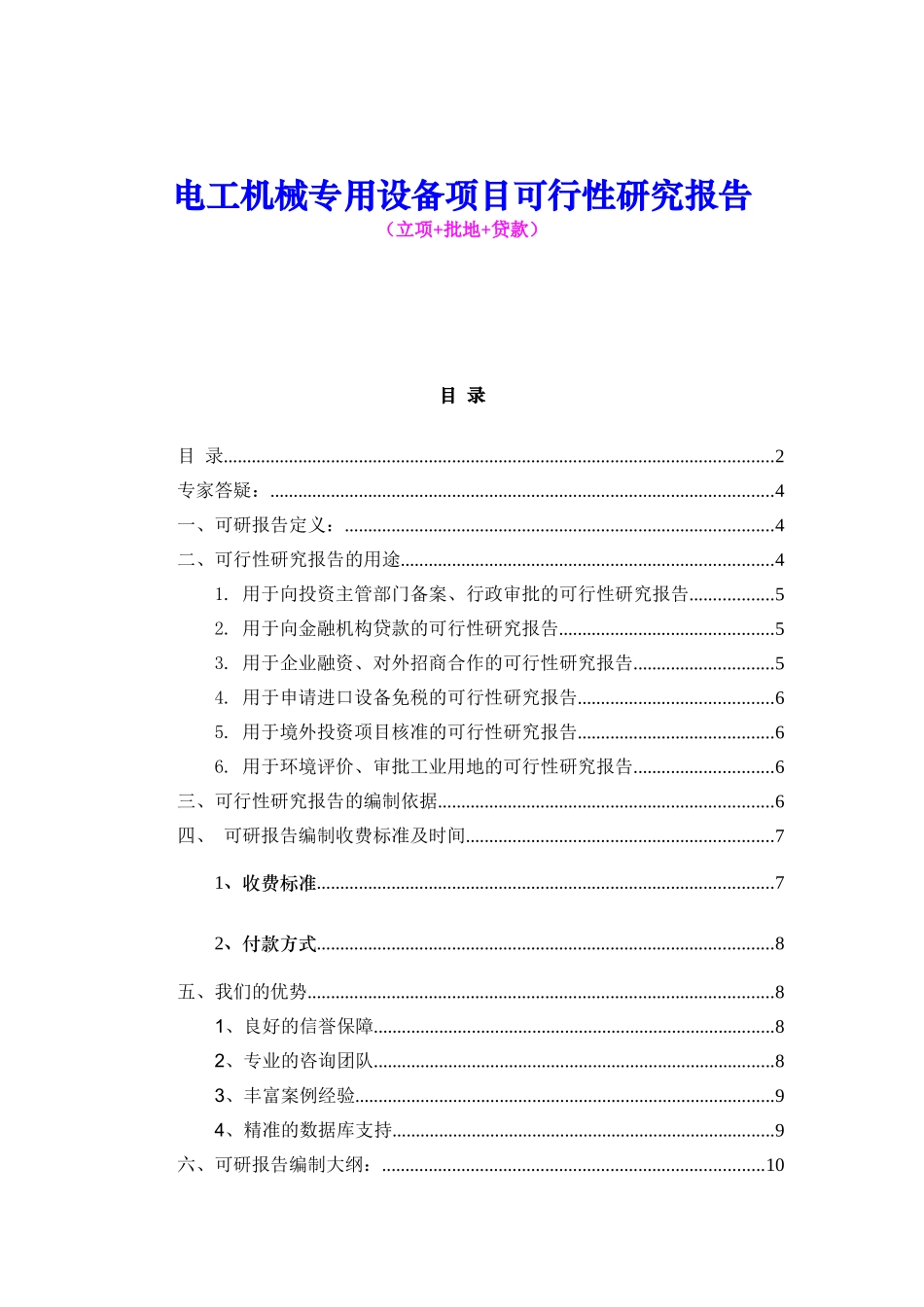 电工机械专用设备项目可行性研究报告（立项+批地+贷款）_第1页
