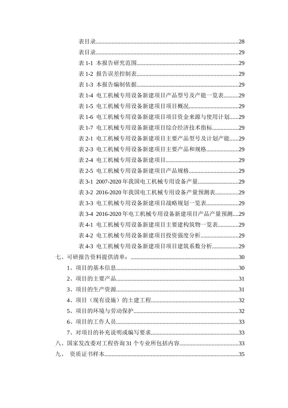 电工机械专用设备项目可行性研究报告（立项+批地+贷款）_第2页