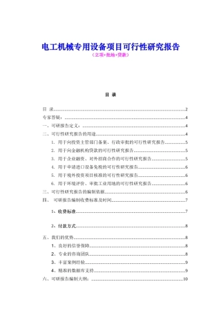 电工机械专用设备项目可行性研究报告（立项+批地+贷款）