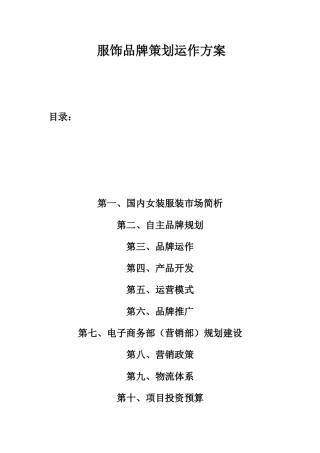 服饰品牌策划运作方案