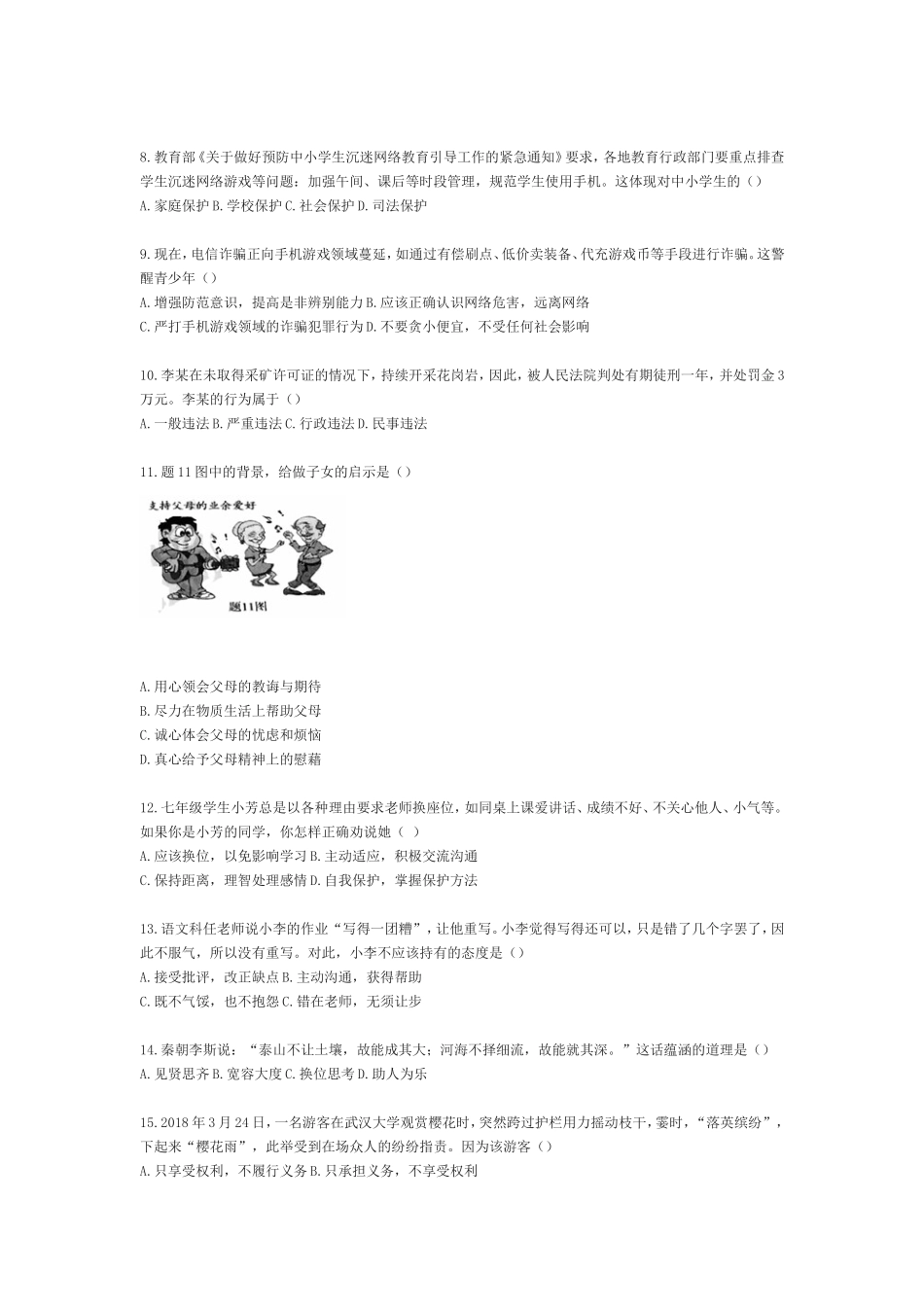 广东中考思想品德真题模拟试卷_第2页