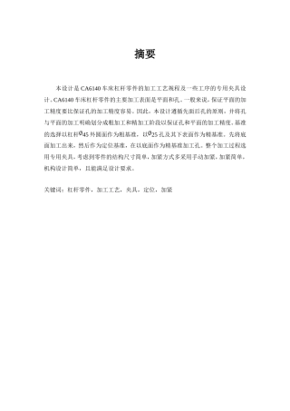 杠杆零件的机械加工工艺规程和专用夹具设计和实现 机械制造及其自动化专业