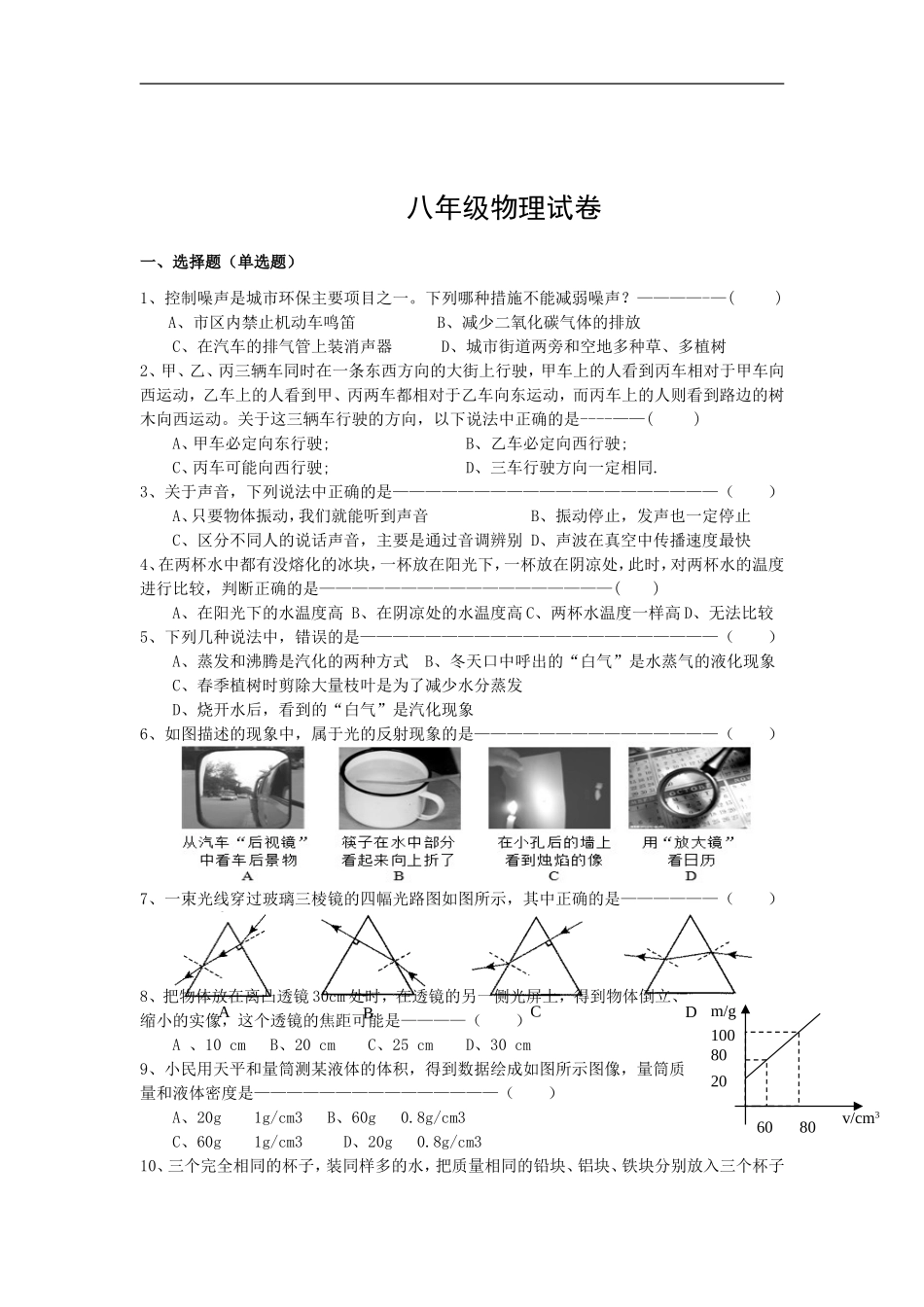 芜湖市白马中学2024学年上期期末考试八年级物理试卷_第1页