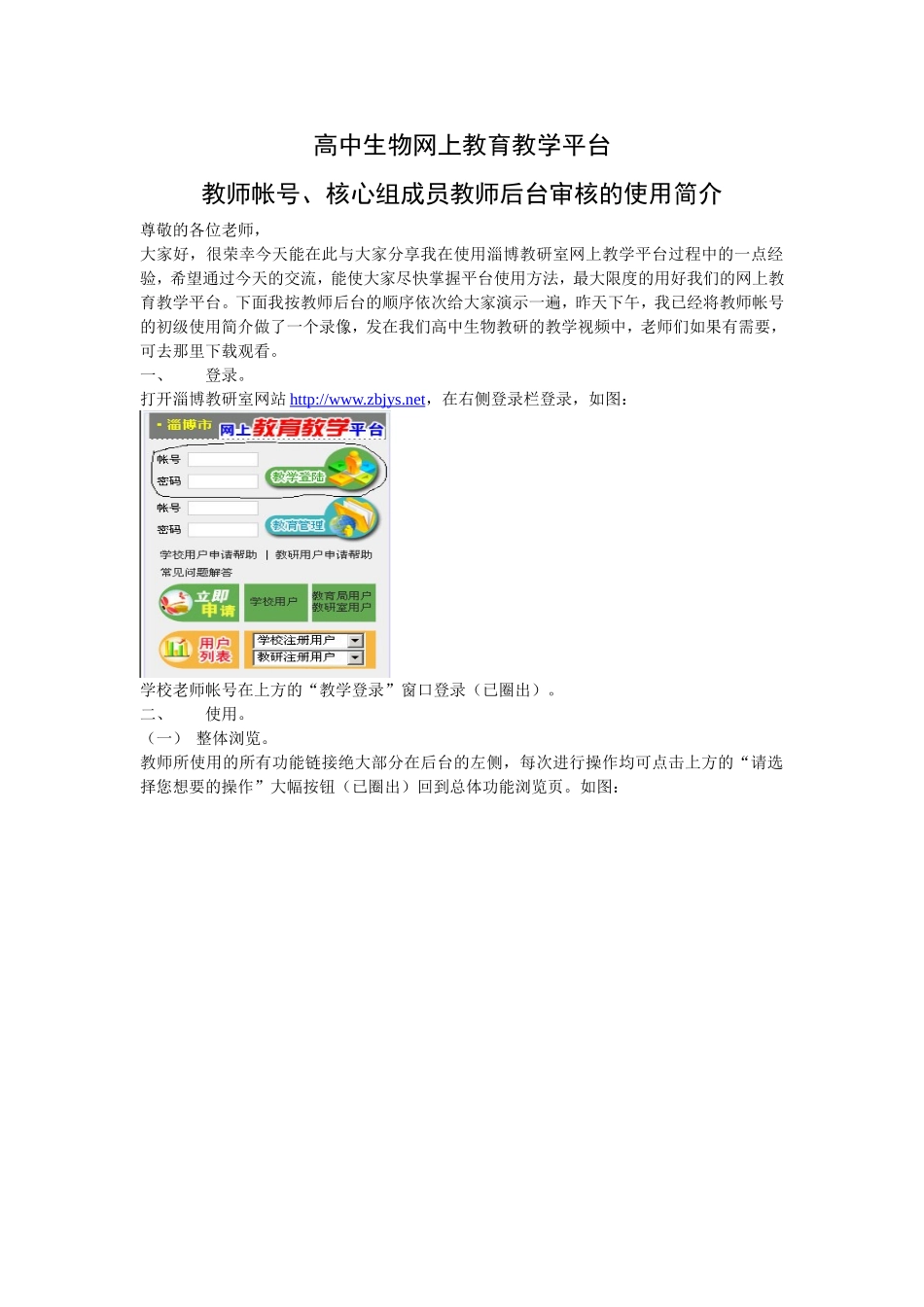 高中生物网上教育教学平台教师帐号、核心组成员教师后台审核的使用简介_第1页