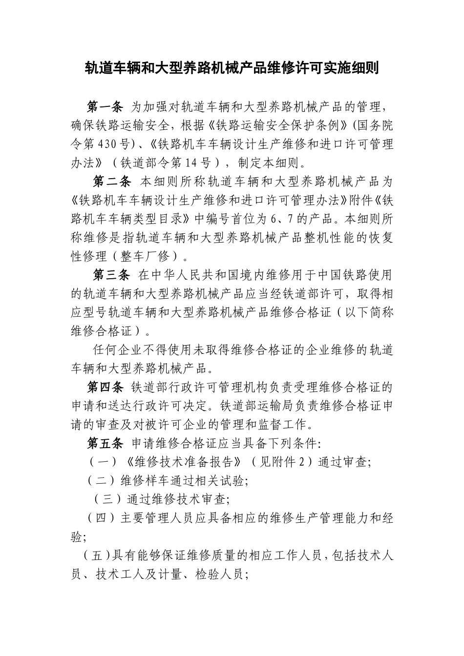 轨道车辆和大型养路机械产品维修许可实施细则_第1页