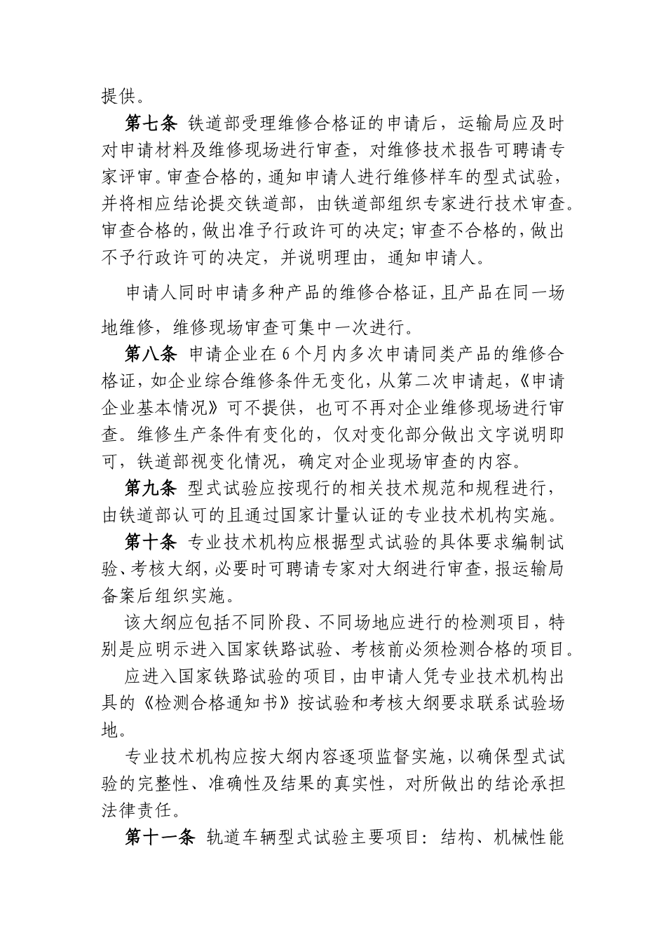 轨道车辆和大型养路机械产品维修许可实施细则_第3页