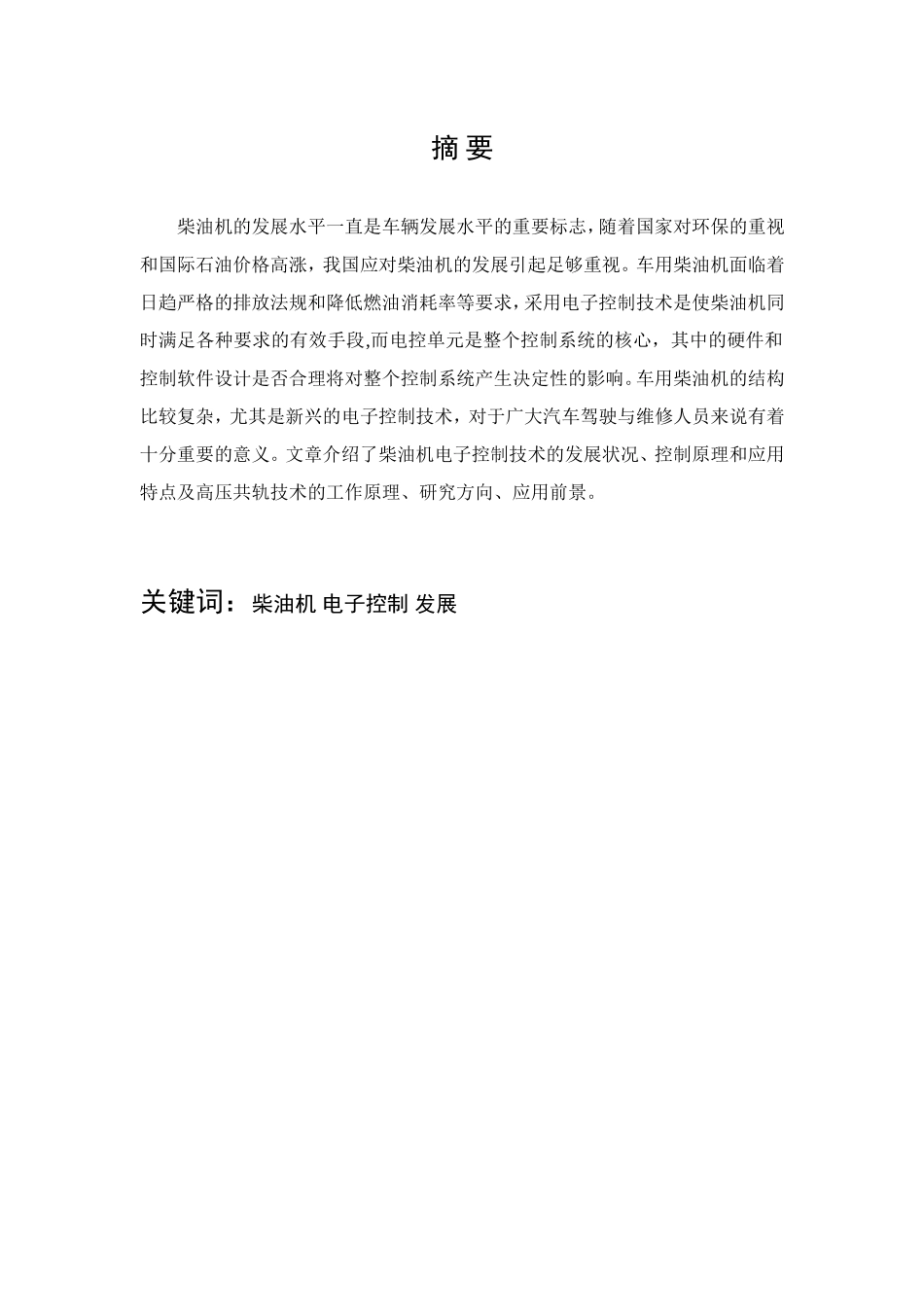 电控柴油喷射系统设计和实现 汽车工程专业_第2页