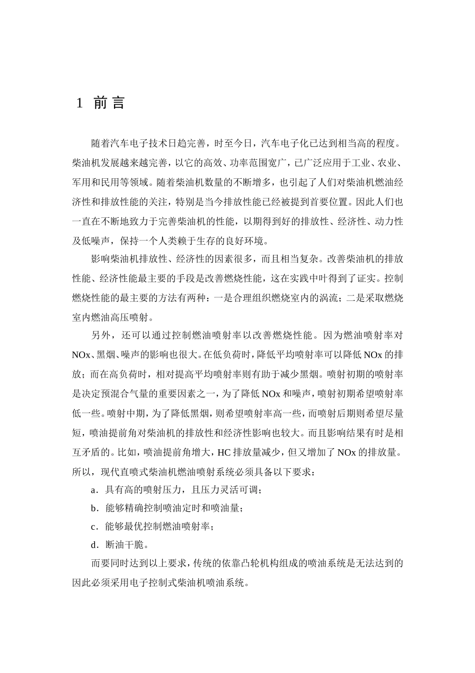 电控柴油喷射系统设计和实现 汽车工程专业_第3页