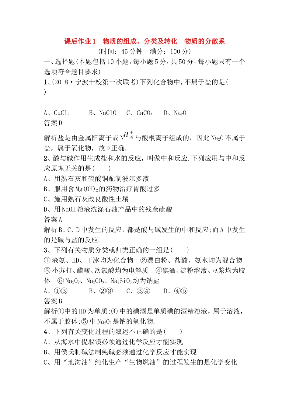 课后作业物质的组成、分类及转化　物质的分散系 化学高考测试练习题_第1页