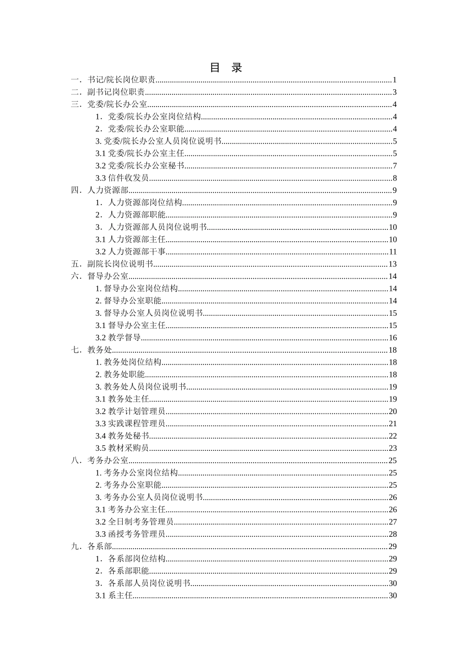 武汉电子信息专修学院岗位说明书_第2页