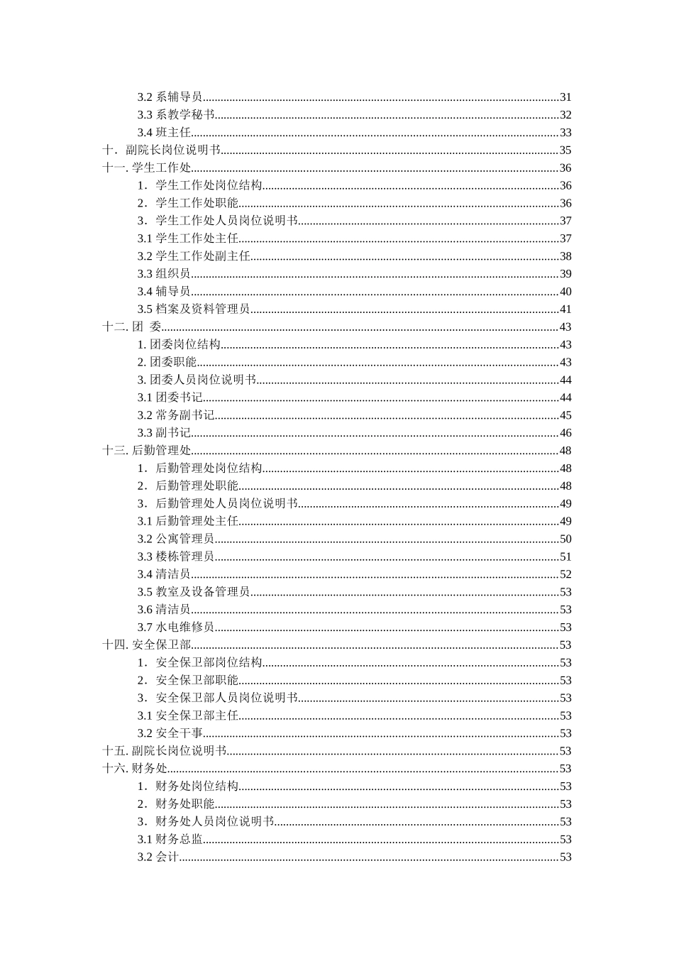 武汉电子信息专修学院岗位说明书_第3页