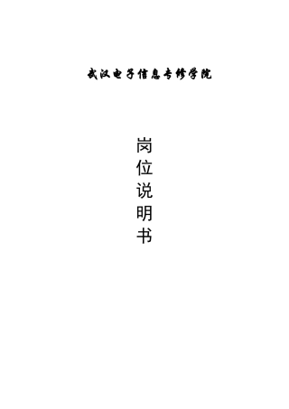 武汉电子信息专修学院岗位说明书