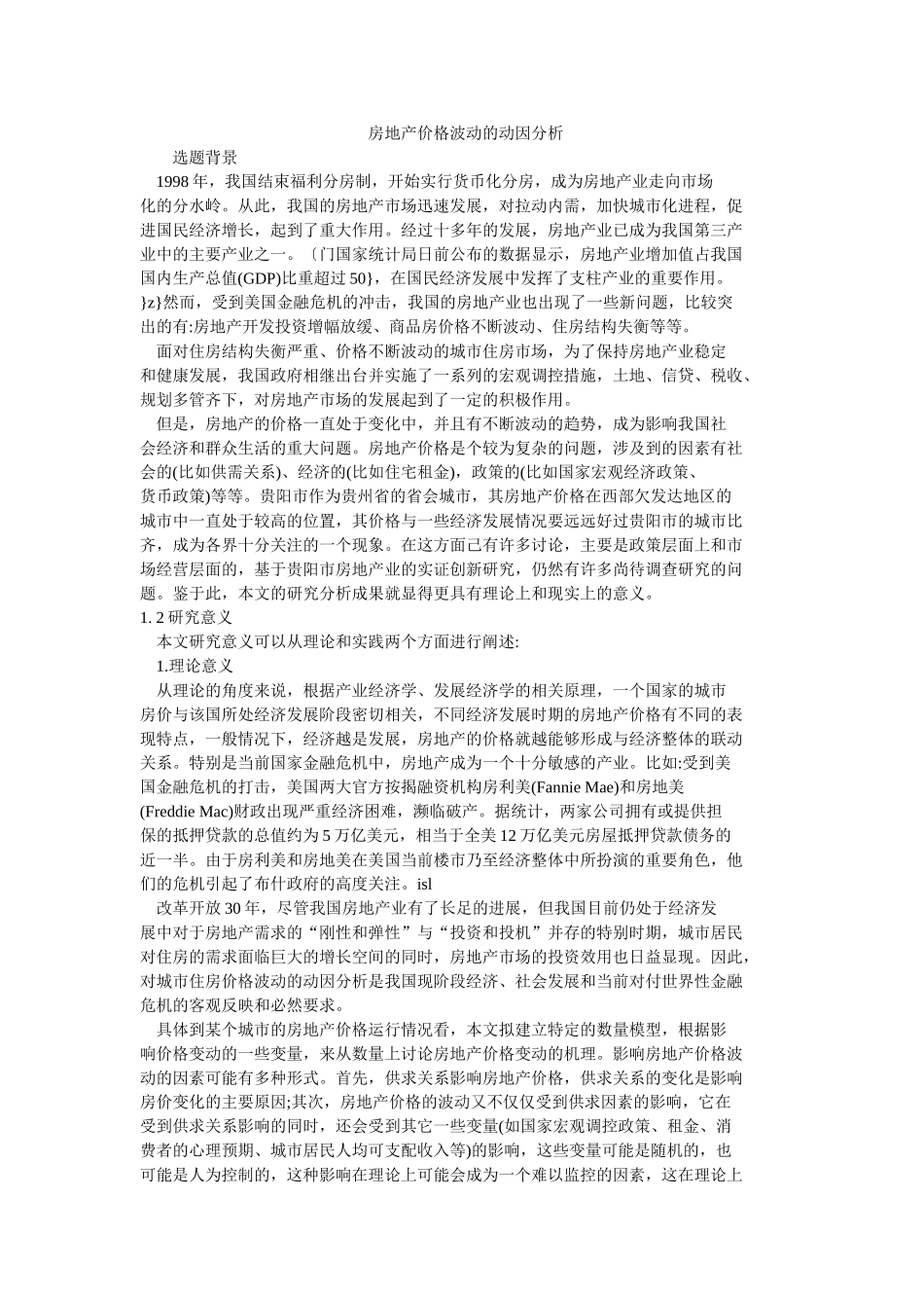 房地产价格波动的动因分析研究 会计学专业_第1页