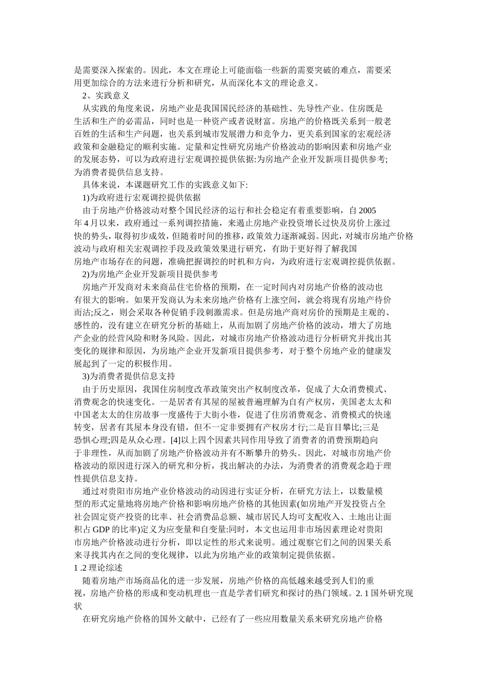 房地产价格波动的动因分析研究 会计学专业_第2页