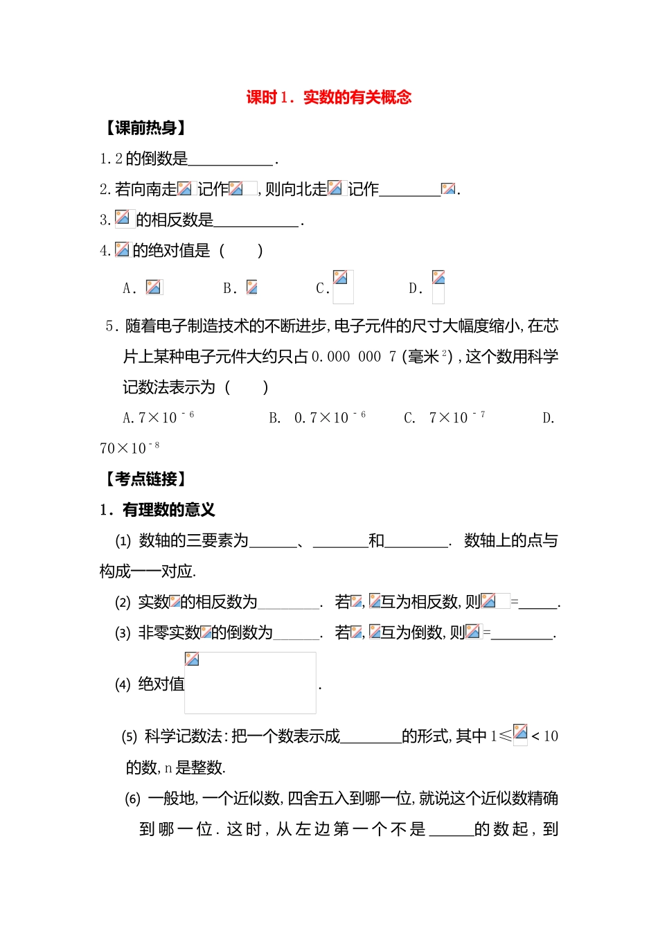 课时1．实数的有关概念 知识点梳理汇总_第1页