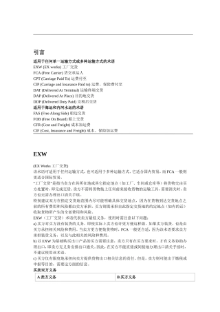 国际贸易术语解释通则