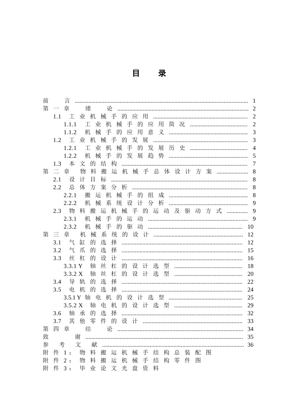 物料搬运机械手设计和实现 机械制造及其自动化专业_第3页