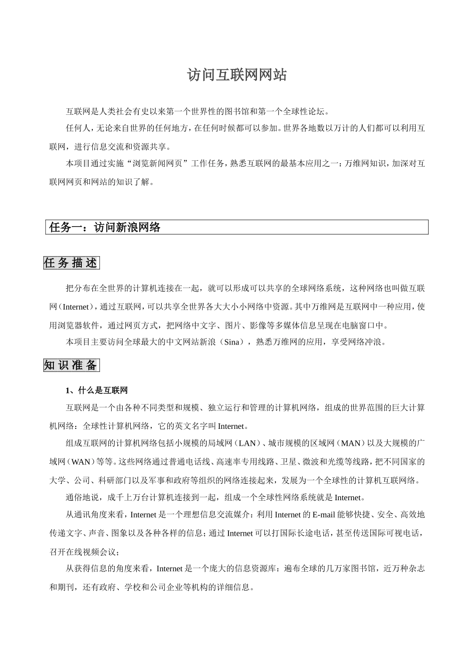 访问互联网网站知识点梳理汇总_第1页
