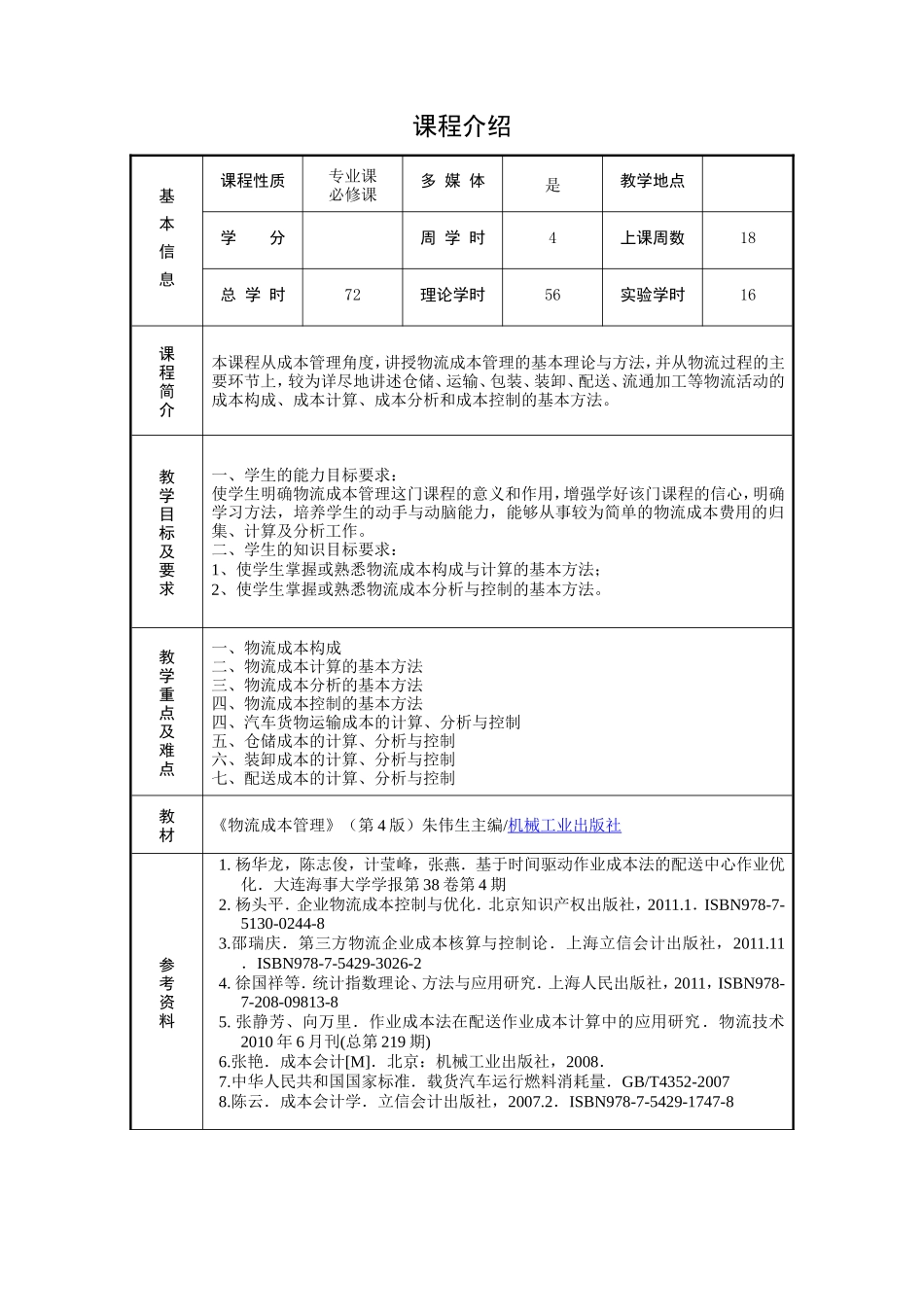 物流成本管理课程教学教案_第1页