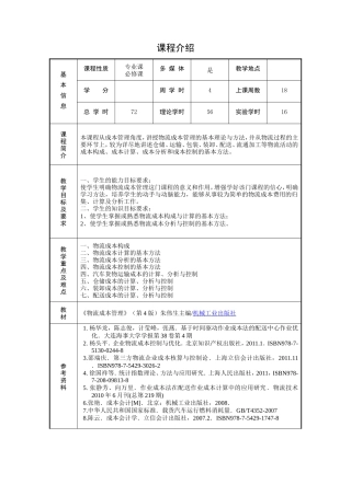 物流成本管理课程教学教案