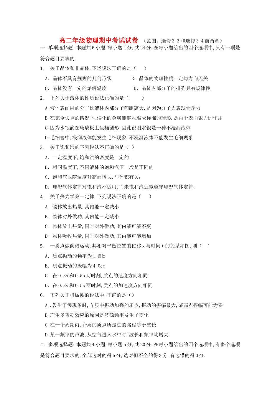 海南枫叶国际学校学年度第二学期高二年级物理期中考试试卷 （范围：选修3-3和选修3-4前两章）_第1页