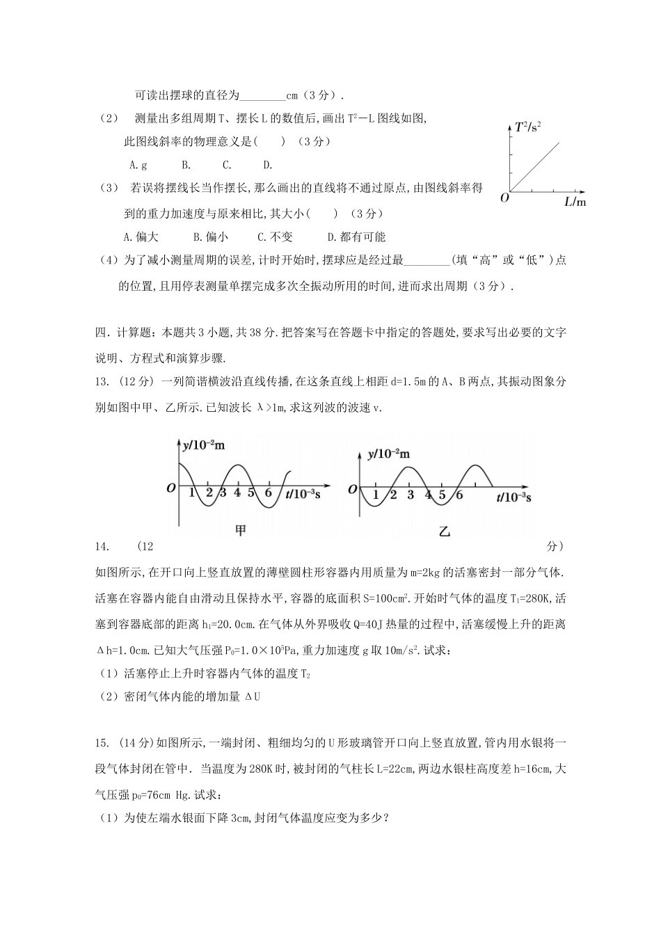 海南枫叶国际学校学年度第二学期高二年级物理期中考试试卷 （范围：选修3-3和选修3-4前两章）_第3页