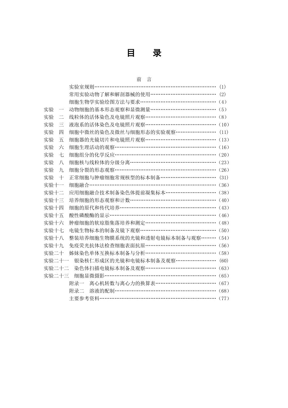 细胞生物学实验手册_第3页